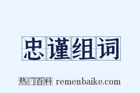 忠谨组词是什么意思的图片